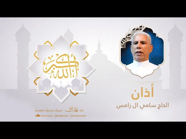 ⁣الآذان | 1447هـ | صوت الحاج سامي آل رامس | مسجد الإمام الرضا (ع)