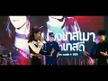 น้องเทสเมา เจ้าเทสดี (ນ້ອງເທສເມົາ ເຈົ້າເທສດີ) - กวาง ดวงฤทัย Feat. STS73【ครบรอบ 1 ปี】