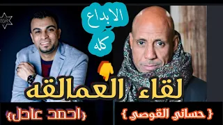 الله يتوب عليك ويتوب عليا احمد عادل وحساني القوصي اخطر دوتو هتسمعه في التاريخ  ليالي الشعراني قوص   دندنها