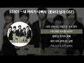Download Lagu SS501 - 내 머리가 나빠서 [꽃보다 남자 OST] [가사/Lyrics]