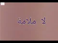 محمد حماقي : لا ملامة مع الكلمات | New 2022