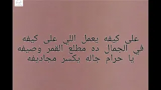 محمد حماقي لا ملامة مع الكلمات New 2022 