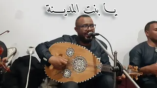 الفنان حكيم حمودة يابنت المدينة ـــــ محجوبة سهرة طالعة 