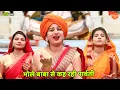 Download Lagu भोले भजन || भोले बाबा से कह रही पार्वती || Bhole baba se kah rahi parvati
