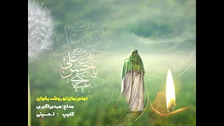 نماهنگ جدید و زیبا شهادت امام حسن عسکری مداحی کامل امام زمان تو روضه بخوان 