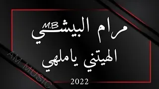 مرام البيشي   الهيتني يا ملهي        مهندس الصوت   عبود   ميدو   دندنها
