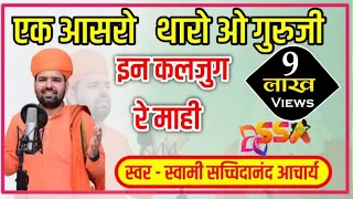  ek aasro tharo guruji in kaliyug re mahi mera ram 