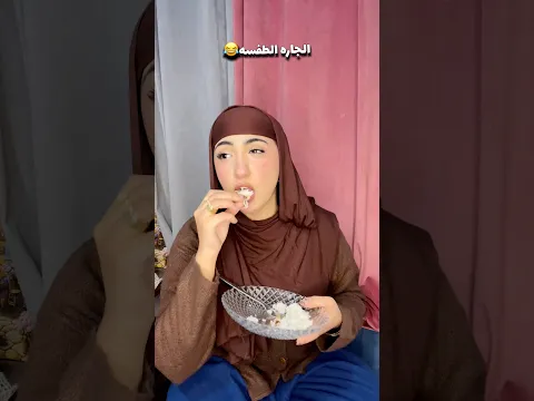 الجاره الطفسه😂🔥   #viral #viralvideo #explore