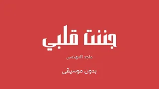 جننت قلبي   ماجد المهندس  بدون موسيقى  دندنها