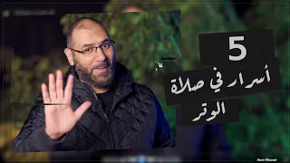 ٥ أسرار في صلاة الوتر لما تعرفهم مش هتبطل تصليها تاني أبدا   أمير منير دندنها