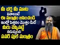 Download Lagu Mantra For Husband \u0026 Wife Good Relationship |Mantra For Relationship Problems |JayasreenivasanGuruji