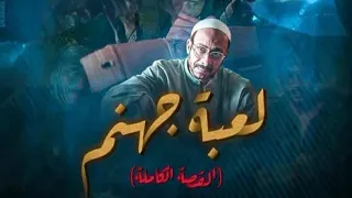 تتر مسلسل القصه الكامله حكايه لعبه جهنم بطولة محمد فراج وتوانا الجوهري و عمر رزيق وكريمة منصور  دندنها