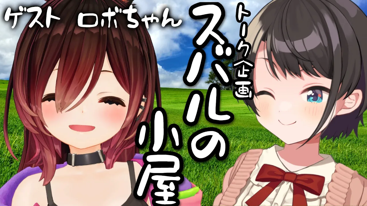 【＃スバルの小屋】スバルの小屋 ゲスト：ロボちゃん！/Robo-chan Suba Free Talk【ホロライブ/大空スバル】