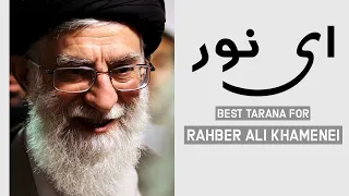 بهترین آهنگ راهبرعلی خامنه ای زیرنویس اردو آهنگ فارسی آهنگ برای رهبر معظم 