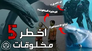 أخطر 5 مخلوقات بحرية في منظمة SCP حقائق مرعبة واحداث مروعة 
