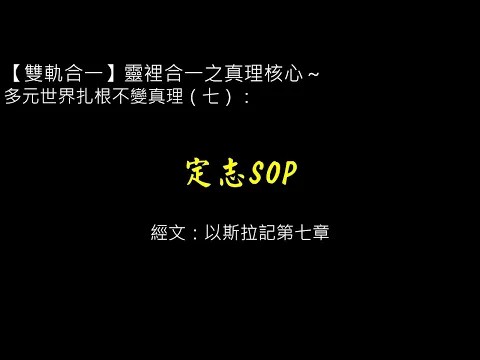 20250223主日崇拜直播（李耕心牧師一定志SOP）