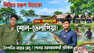 তরুণ উদ্যোক্তার ৩০ শতাংশে শোল-তেলাপিয়া চাষ | পোনা বিক্রেতার কাছ থেকে জানুন একক ও মিশ্র চাষের হিসাব