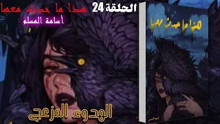 الحلقة الاخيرة رواية هذا ما حدث معها أسامة المسلم كاملة 