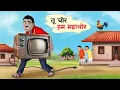 Lagu तू चोर हम महाचोर | Tu Chor Hum Mahachor | Hindi kahaniya | Moral stories | Cartoon story | Kahani