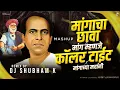 Download Lagu Mangacha Chava \u0026 Ata Mang Manje Coller Tait \u0026 Mangachya Mardani (Remix) DJ Shubham K | dj song remix