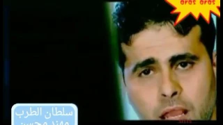 سلطان الطرب مهند محسن اروح وياك 