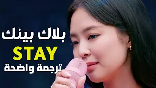 أداء مباشر لأغنية بلاك بينك  أبقى                                           م ت رج م ة للعربية دندنها