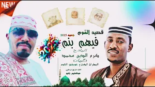 جديد 2025 فيهم بنم المادح كرم الدين محمد رواية البطران الكنزي عويشق القوم التسعيني 