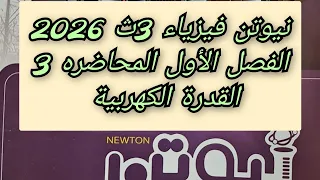 حل كتاب نيوتن فيزياء 2026 الفصل الأول المحاضرة 3 الصف الثالث الثانوى 