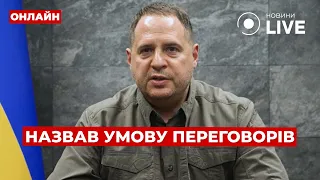 Заявление Ермака о переговорах и помощь от США — эфир Вечір.LIVE - 285x160