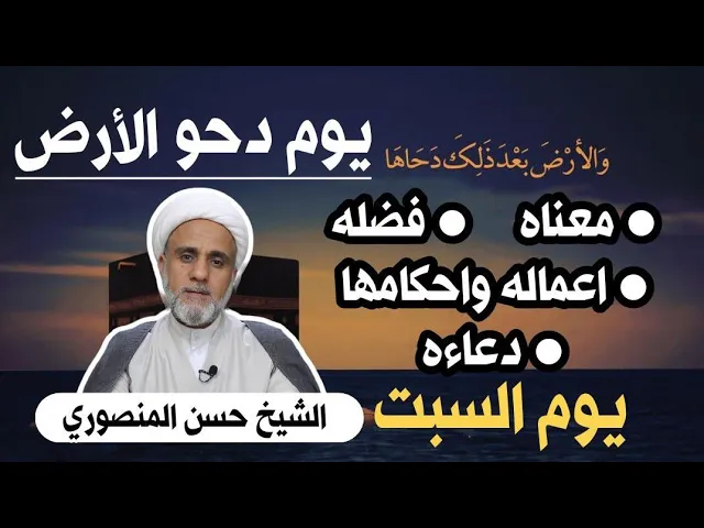 ⁣اعمال يوم دحو الارض/السبت 25 ذو القعدة/فضلها وكيفيتها