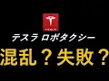 Download Lagu テスラ株 ロボタクシー混乱？失敗？イーロンマスクの右腕解雇報道