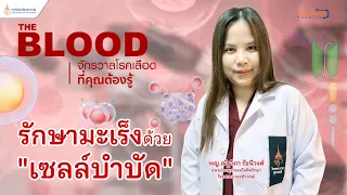 การปลูกถ่ายเซลล์ต้นกำเนิดเม็ดเลือดมีวัตถุประสงค์เพื่ออะไรบ้าง