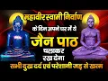 Lagu श्री महावीर स्वामी निर्वाण  के दिन यह जैन चालीसा पाठ सुन लेने से दुःख, दरिद्रता खत्म और धनवर्षा शुरू