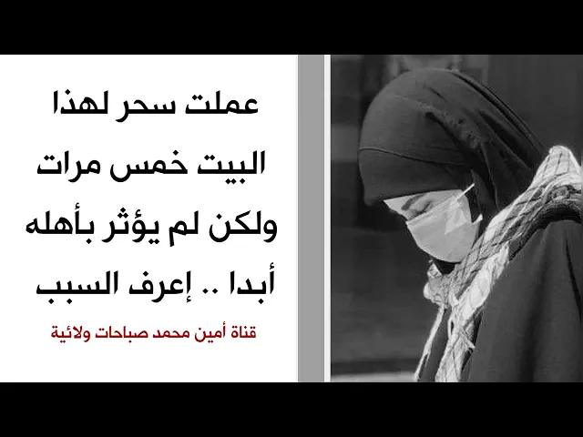 ⁣عملت سحر لهذا البيت خمس مرات ولم يؤثر بأهله أبدا .. إعرف السبب