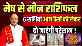 मेष से मीन राशिफल 6 राशियां आज पैसों को लेकर हो जाएंगी परेशान ! | Pandit Suresh Pandey|Darshan24 |