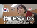 【韓国生活/Vlog】予想外の支出に困惑🫠🇰🇷韓国ビザの手続きと辛い日々を乗り越えるために始めたこと...😣【韓国在住日本人】