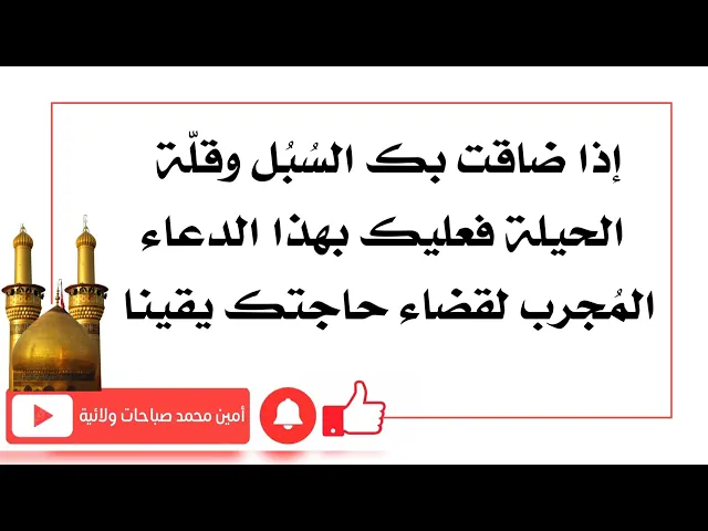 ⁣إذا ضاقت بك السُبُل فعليك بدعاء السجاد عليه السلام المجرب لقضاء الحوائج يقينا