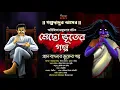 Download Lagu মেছোভূতের গল্প |গ্রাম বাংলার ভূত |গল্পদাদুর আসর |Arijita Majumder|@HorrorScope  | Scary!!