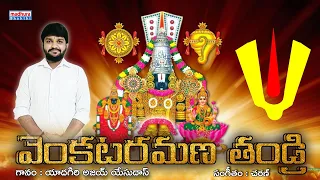 venkataramana thandri video song yadagiri ajay yesudass charan kmm madhura bhakthi