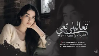 اغاني إستكنان   تعاليلي رجعي ضلي العمر معي   ترند تيك توك مطلوبة اكثر شي      دندنها