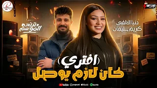 ترند بنت الالفي الجديد   افتري   كان لازم يوصل للي وصلو   دنيا الالفي و الموسيقار كريم سليمان      دندنها