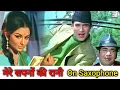 Mere sapno ki rani | Aaradhana | Rajesh Khanna |Sharmila |Saxophone Music |Instrumental | Ringtone