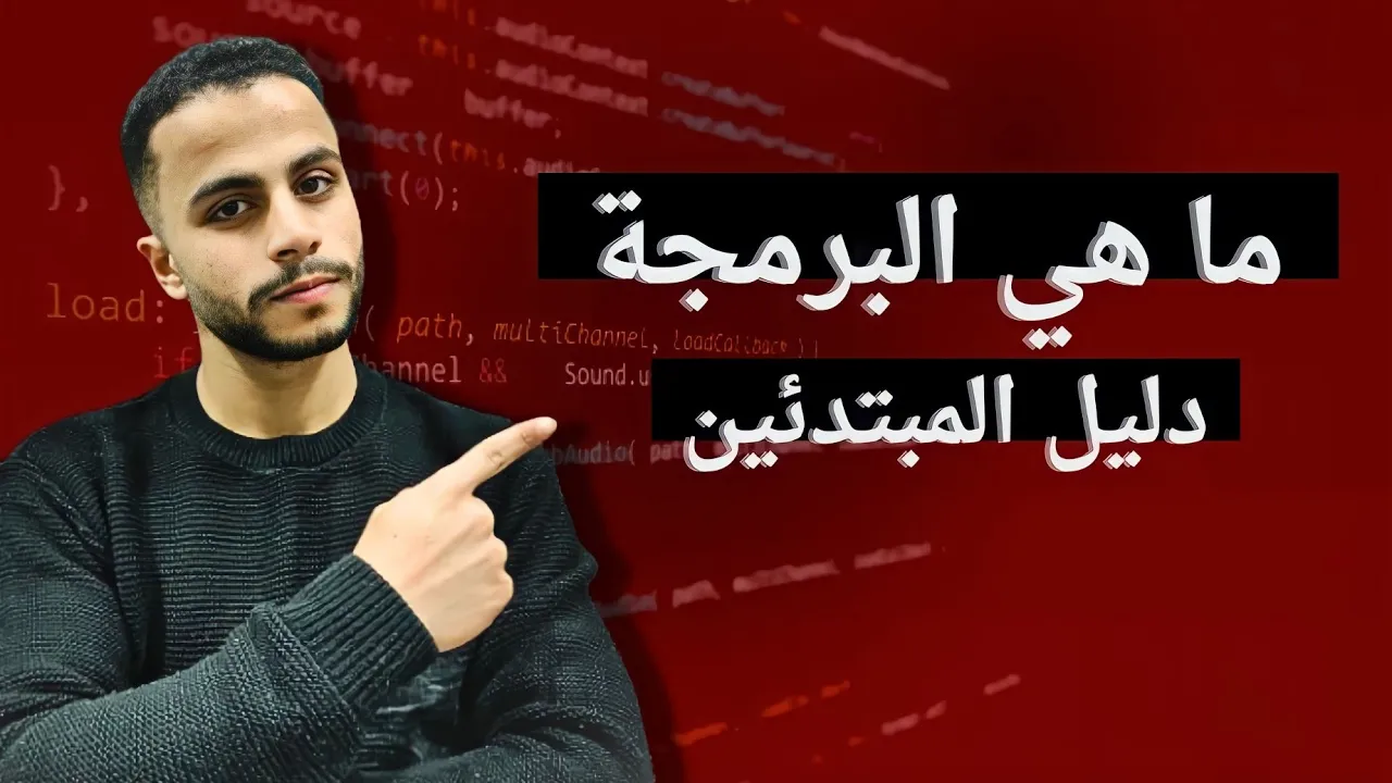 كيف تجعل الكمبيوتر ينفذ أوامرك ،تعلم البرمجة من الصفر 2