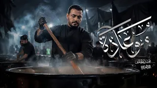 مو عادة   محمد باقر الخاقاني  دندنها