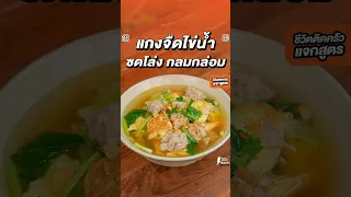 แกงจืดไข่น้ำ