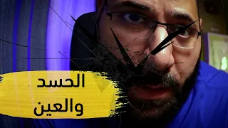 الحسد والعين الأسباب والعلاج   أمير منير دندنها