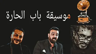 شاهد كيف يتم تسجيل موسيقى باب الحارة بجميع أجزائه داخل دمشق   أندراوس باسوس دندنها