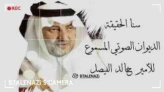 سنا الحقيقة الديوان الصوتي للأمير خالد الفيصل 