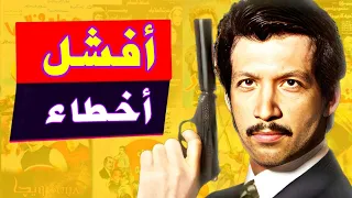 اسوء مشاهد اخطاء ساذجة من افلام و مسلسلات مصرية مشهورة 