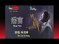 Download Lagu 诺言 Nuo Yan - By Lin Yu Feng  林羽鋒 - Lyrics 歌詞 Pinyin